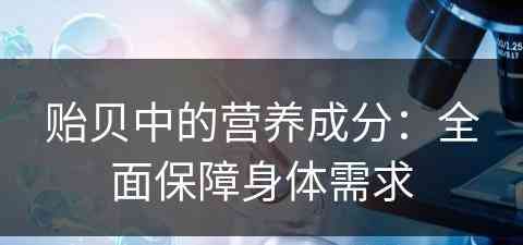 贻贝中的营养成分：全面保障身体需求